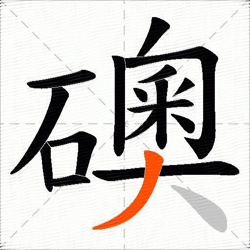礇