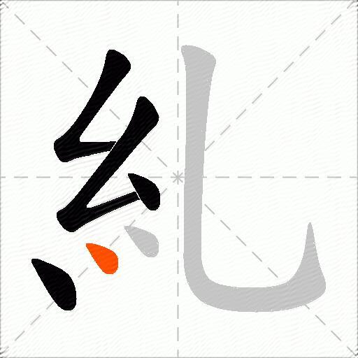 糺