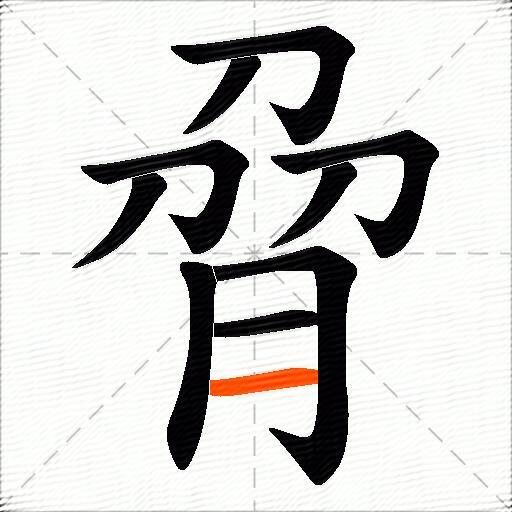 脋