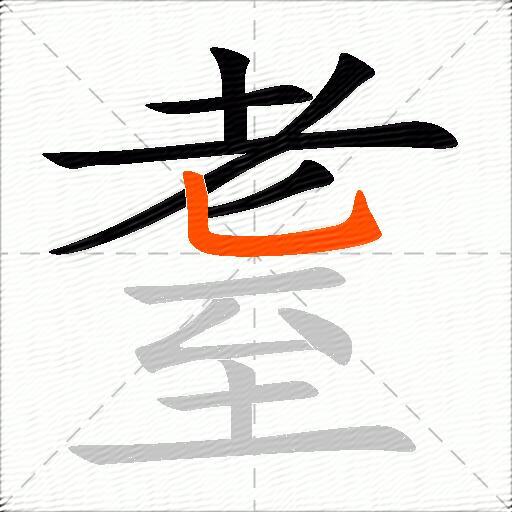 耋