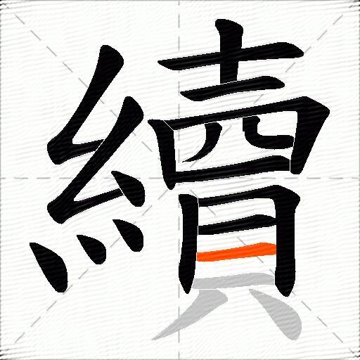 續