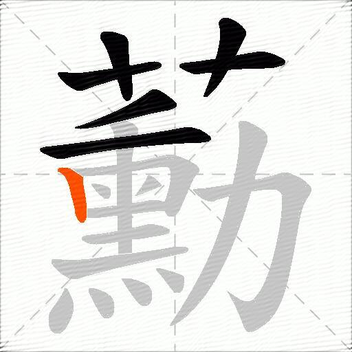 蘍