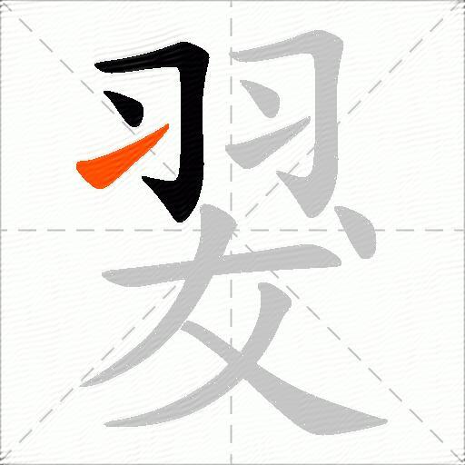 翇