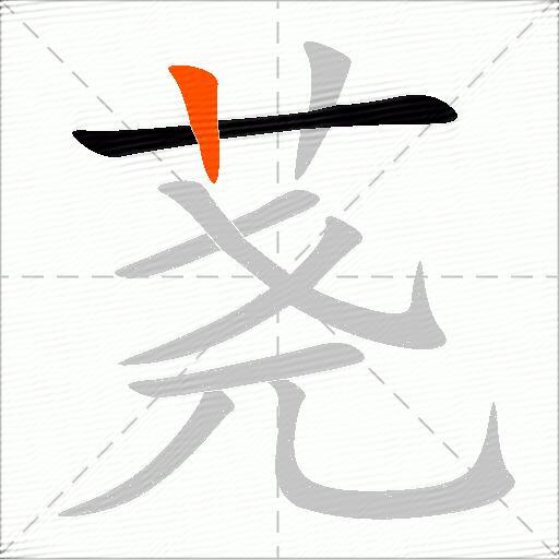 荛