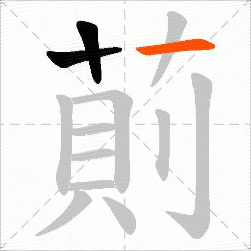 萴