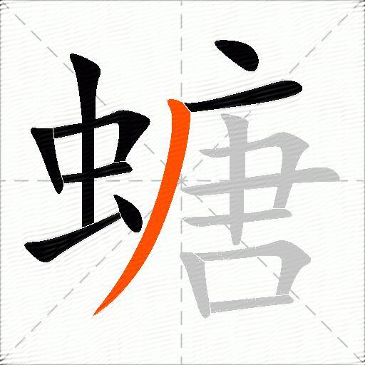 螗
