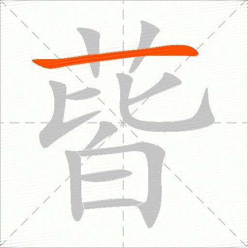 蒈