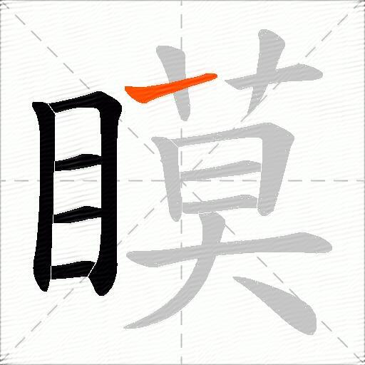 瞙