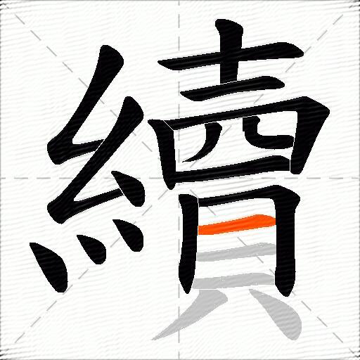 續