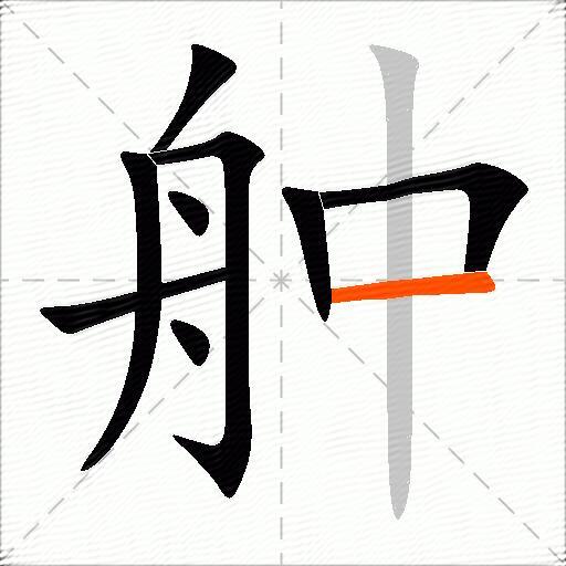 舯