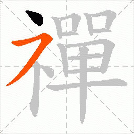 禪