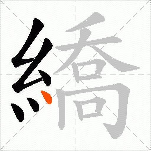 繑