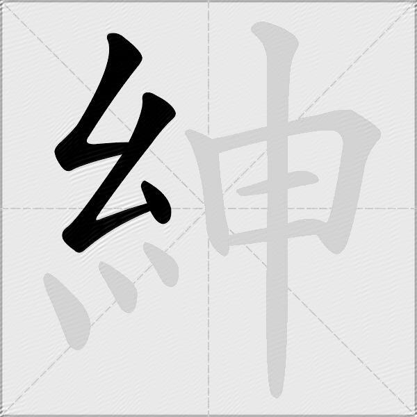 紳