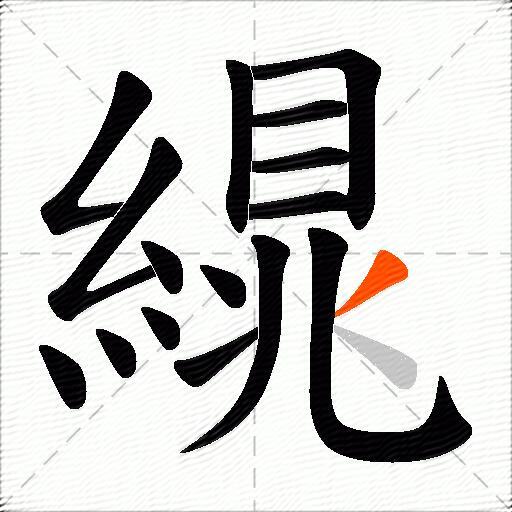 繉