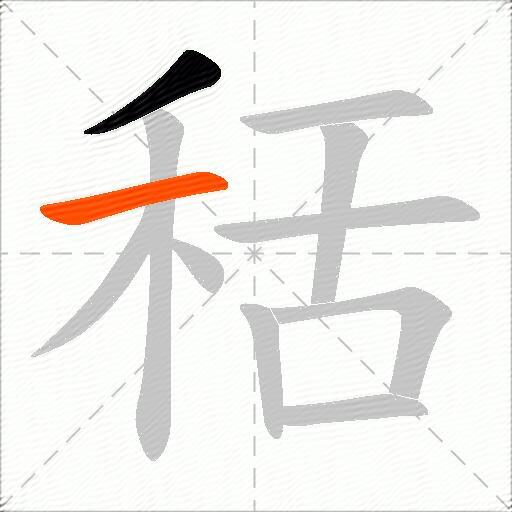 秳