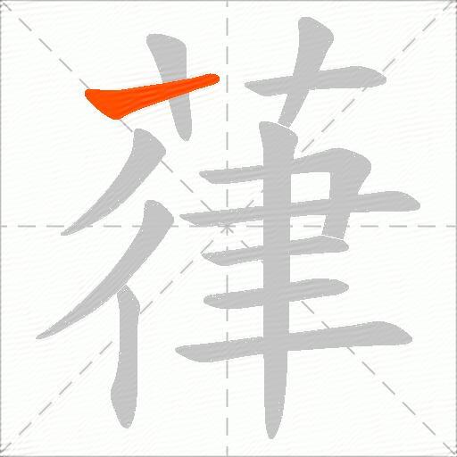 葎