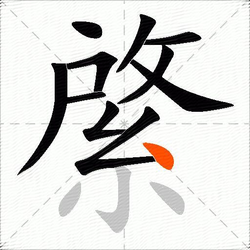 綮