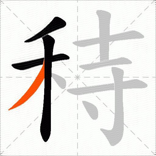 秲