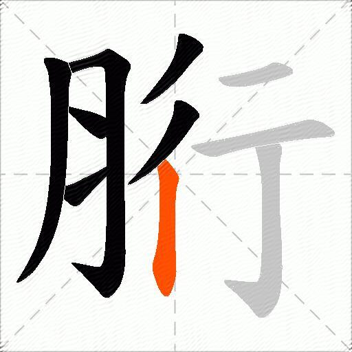 胻
