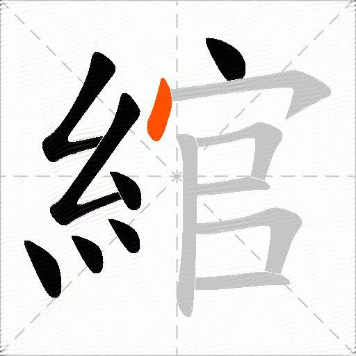 綰