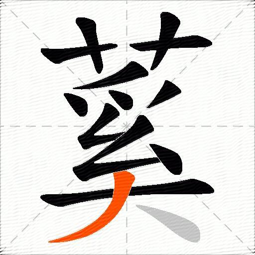 蒵