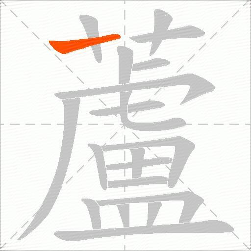 蘆