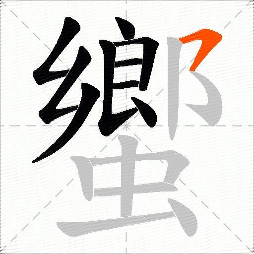 蠁