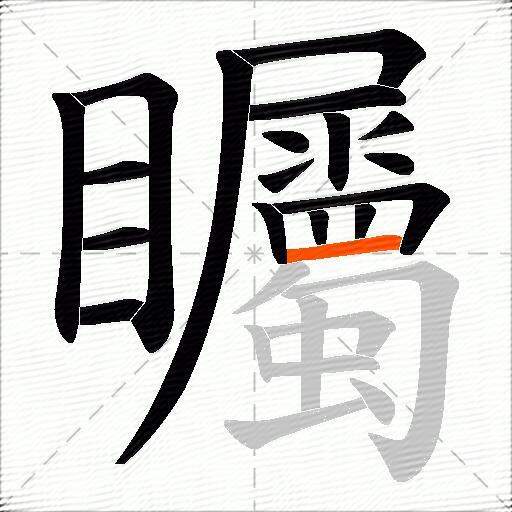 矚