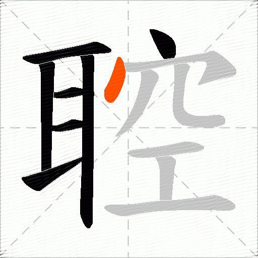 聜