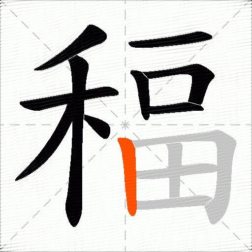 稫