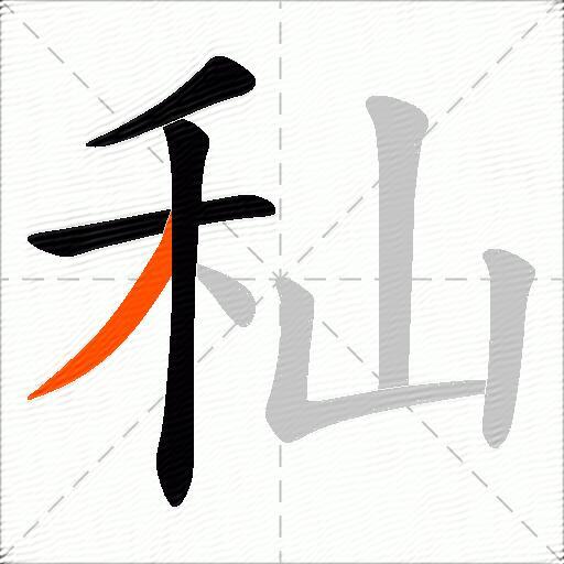 秈
