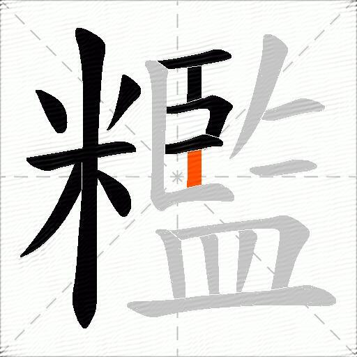 糮