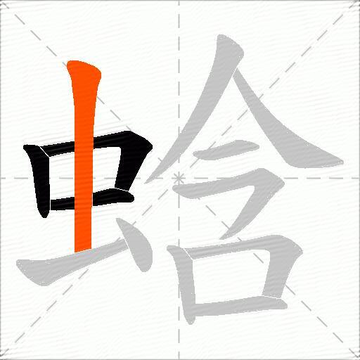 蛿