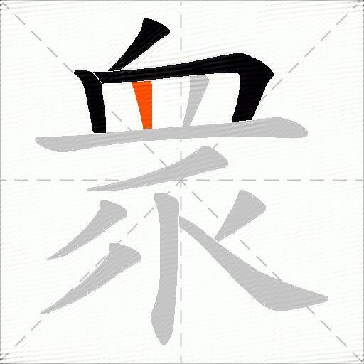 衆