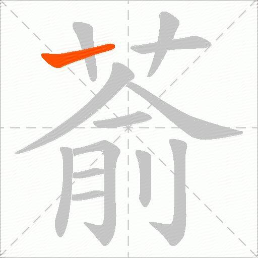 萮