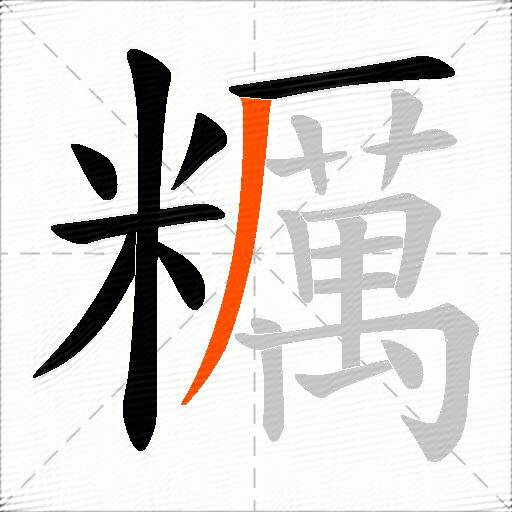 糲