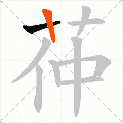 茽