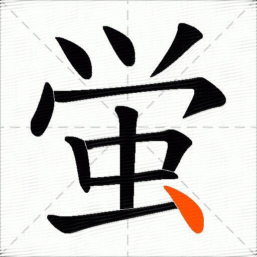 蛍