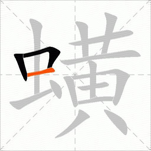 蟥