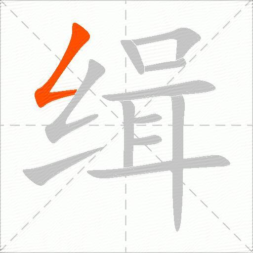 缉