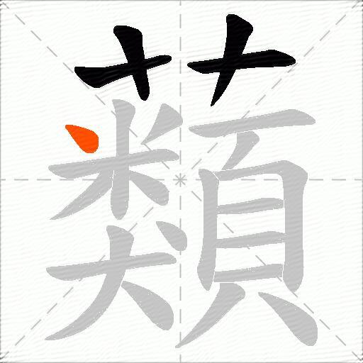 蘱