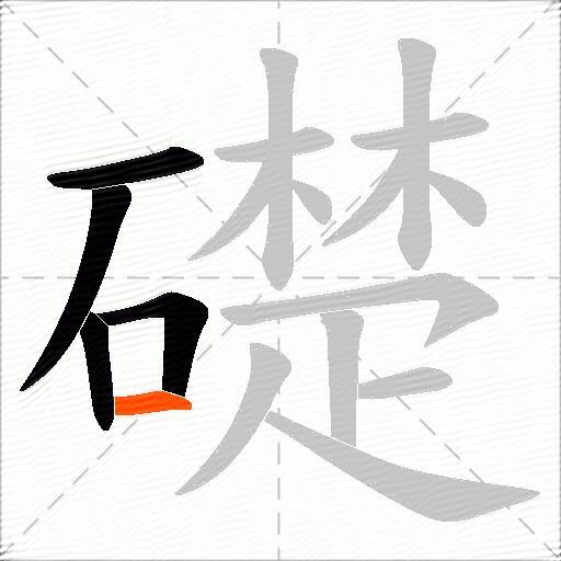礎