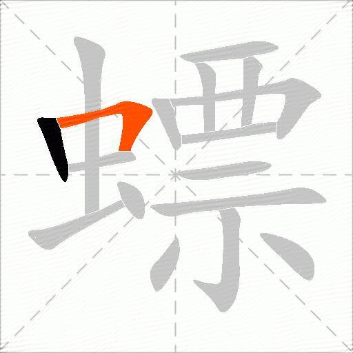 螵