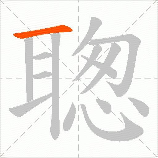 聦
