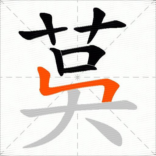 茣