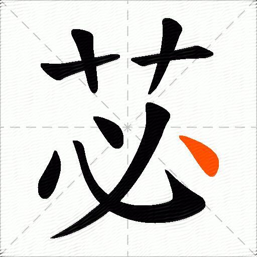苾