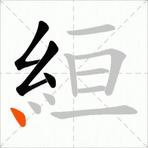 絙
