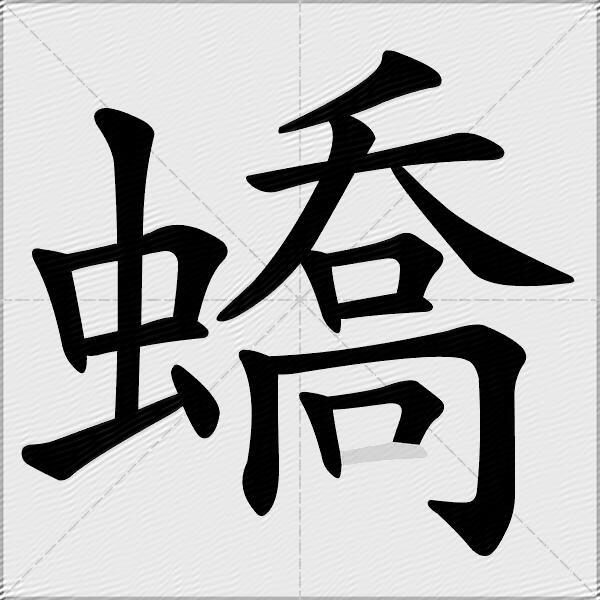蟜