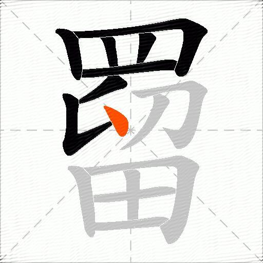 罶