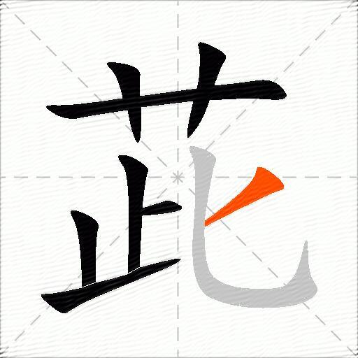 茈